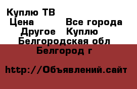 Куплю ТВ Philips 24pht5210 › Цена ­ 500 - Все города Другое » Куплю   . Белгородская обл.,Белгород г.